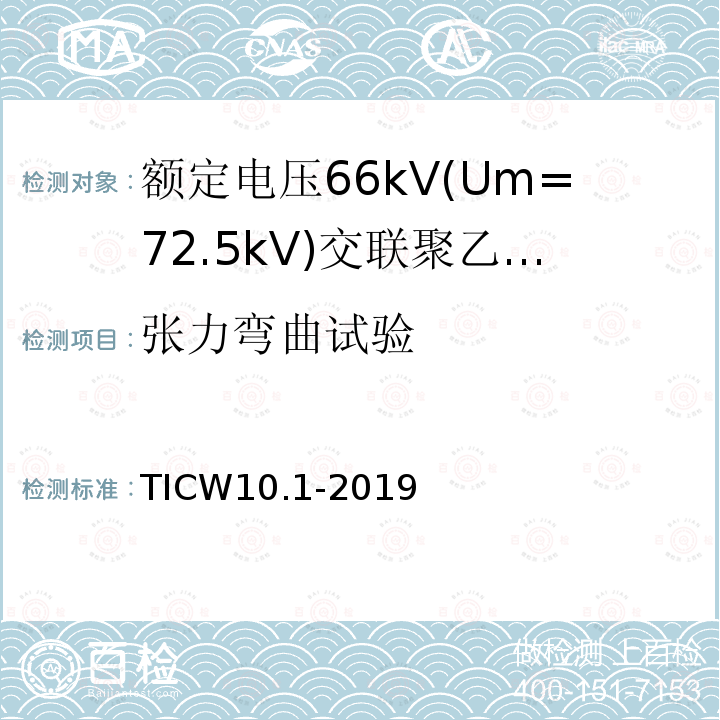 张力弯曲试验 额定电压66kV(Um=72.5kV)交联聚乙烯绝缘大长度海底电缆及附件 第1部分：试验方法和要求