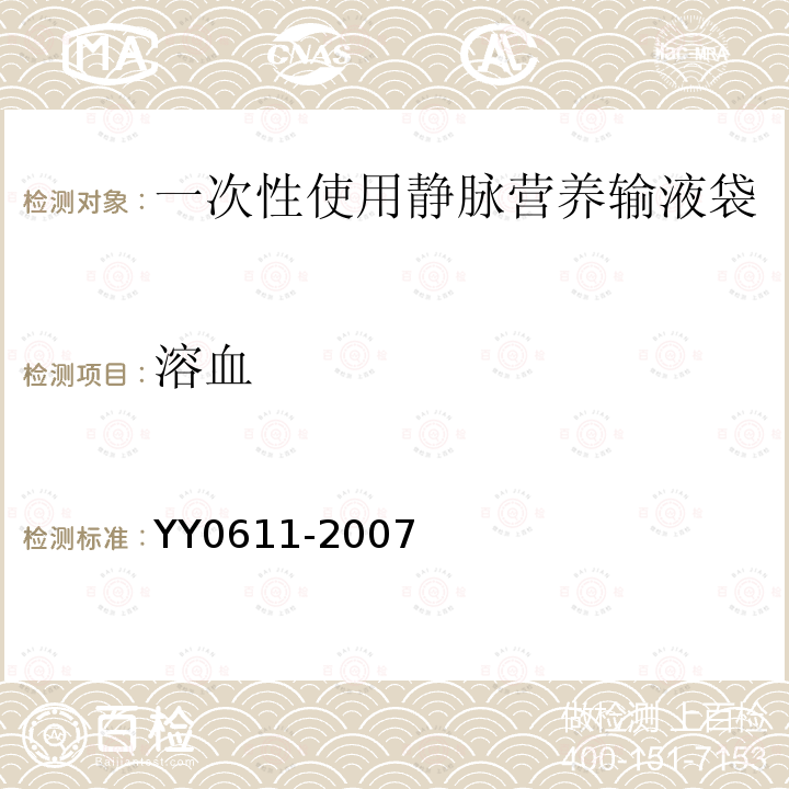 溶血 YY 0611-2007 一次性使用静脉营养输液袋