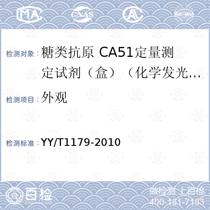 外观 糖类抗原 CA50定量测定试剂（盒）（化学发光免疫分析法）