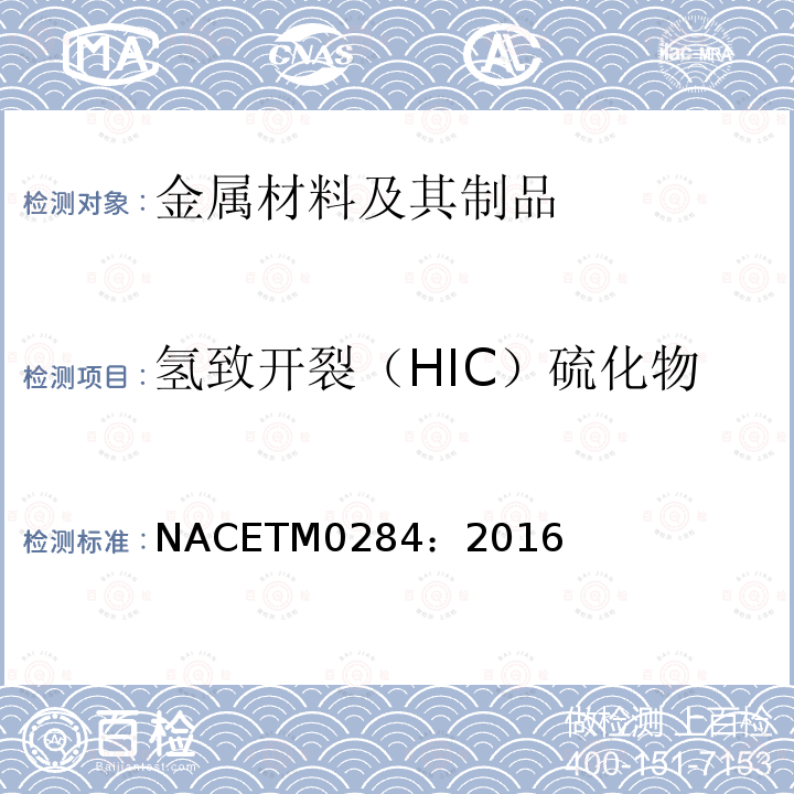 氢致开裂（HIC）硫化物应力腐蚀开裂（SSCC） NACETM0284：2016 管道和压力容器抗氢致开裂钢性能评价的测试方法