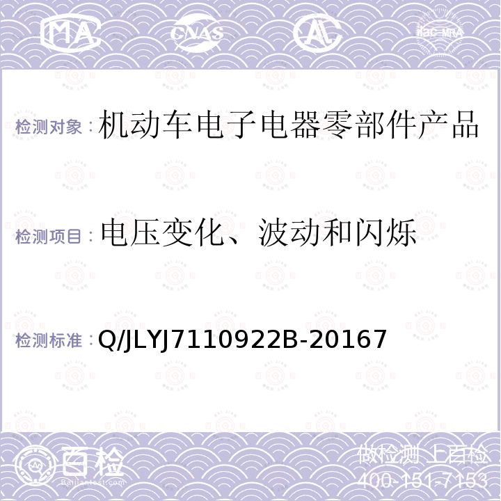 电压变化、波动和闪烁 电驱动乘用车高压零部件电磁兼容规范