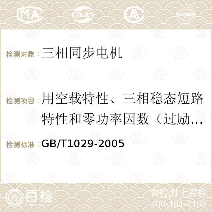 用空载特性、三相稳态短路特性和零功率因数（过励）时对应额定电压和额定电枢电流的励磁电流确定保梯电抗 三相同步电机试验方法