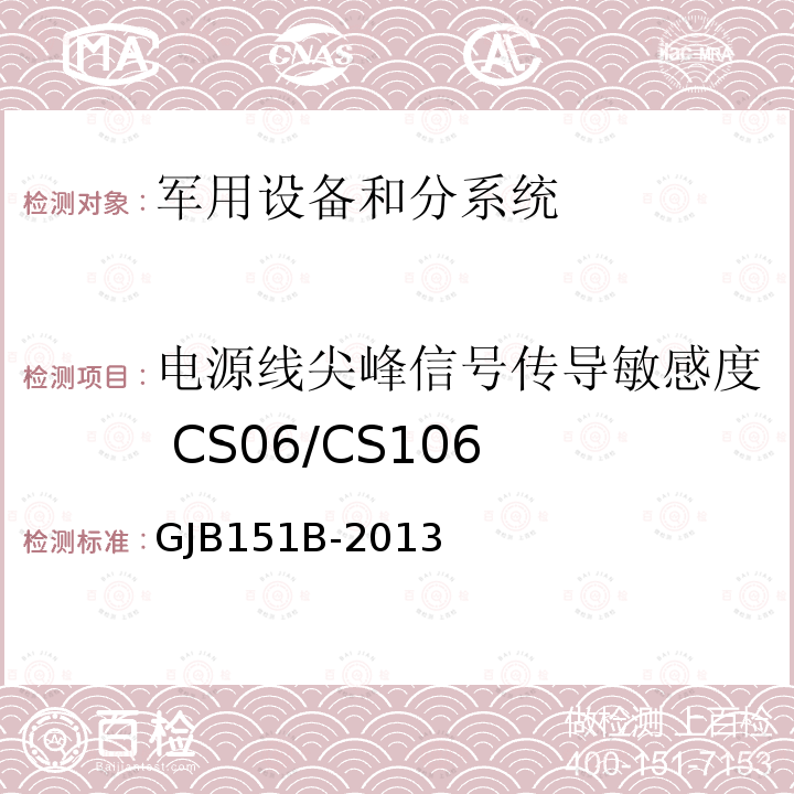 电源线尖峰信号传导敏感度 CS06/CS106 军用设备和分系统电磁发射和敏感度要求与测量