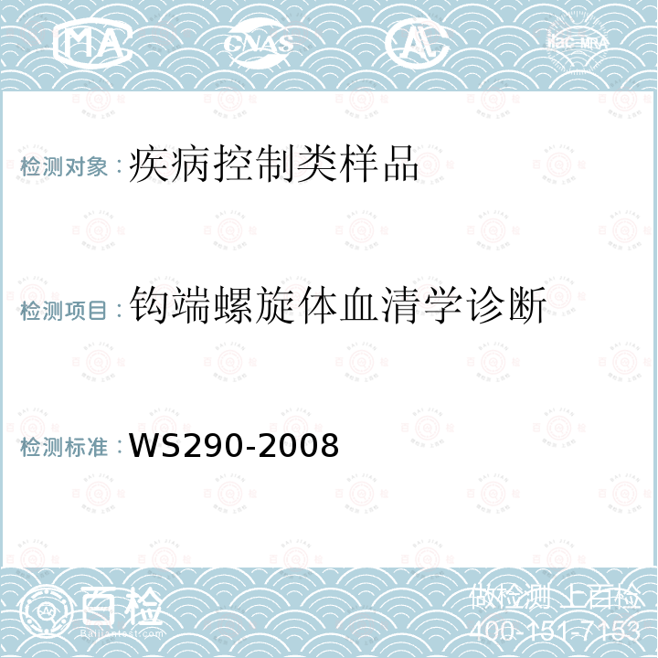 钩端螺旋体血清学诊断 钩端螺旋体病诊断标准