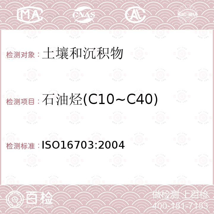 石油烃(C10~C40) 土壤质量 用气相色谱法测定C10-C40范围内的烃含量