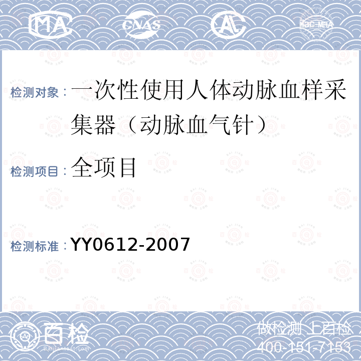 全项目 YY 0612-2007 一次性使用人体动脉血样采集器(动脉血气针)