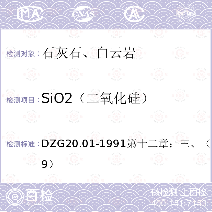 SiO2（二氧化硅） 岩石矿物分析 差减重量法