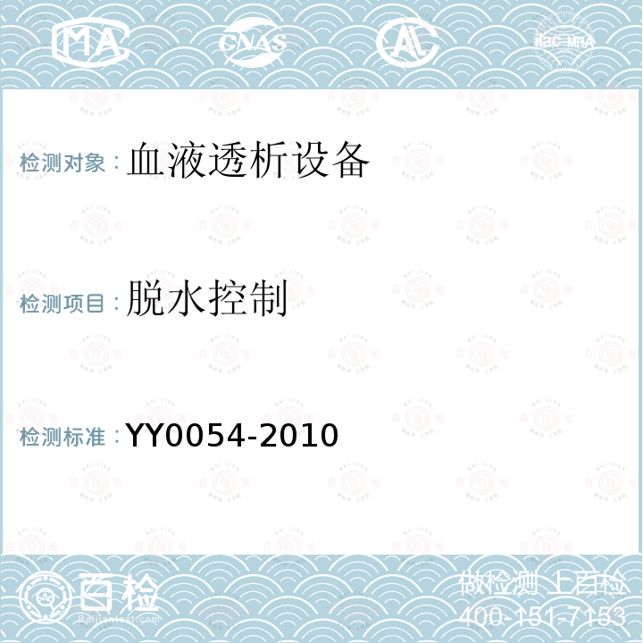 脱水控制 YY 0054-2010 血液透析设备
