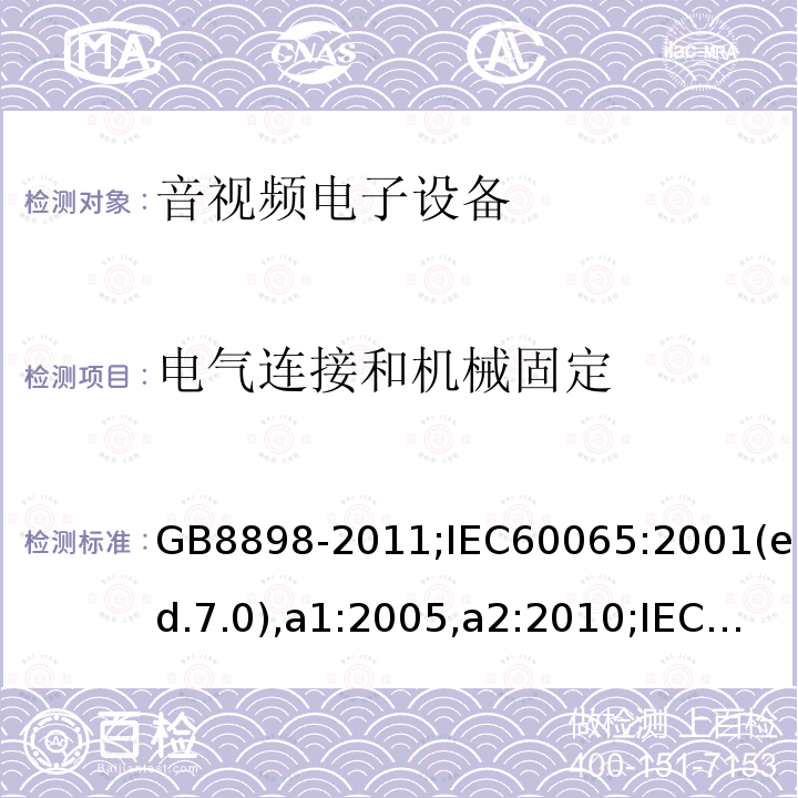 电气连接和机械固定 音频、视频及类似电子设备-安全要求