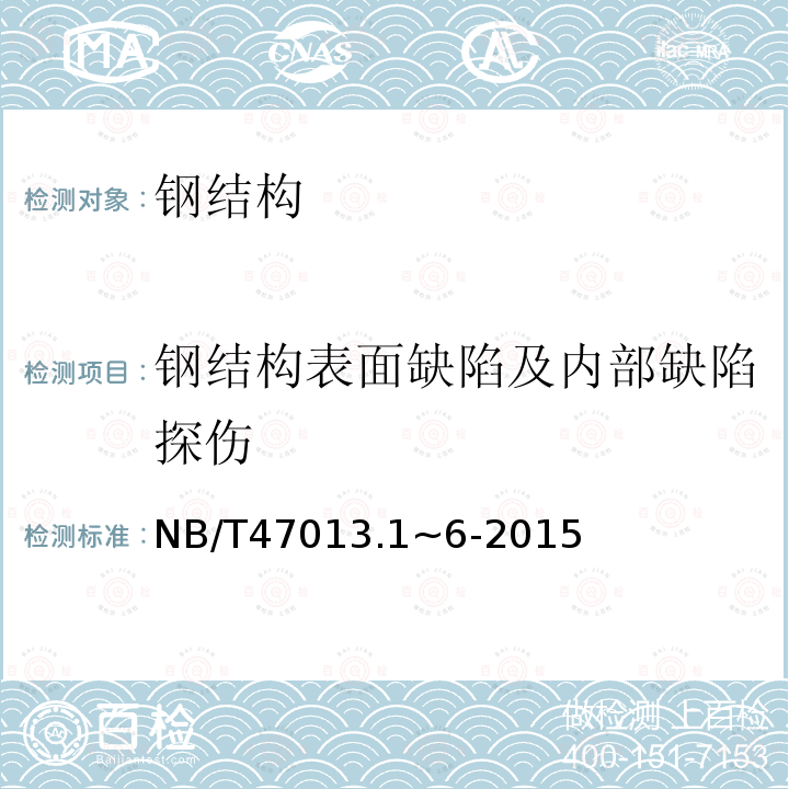 钢结构表面缺陷及内部缺陷探伤 承压设备无损检测