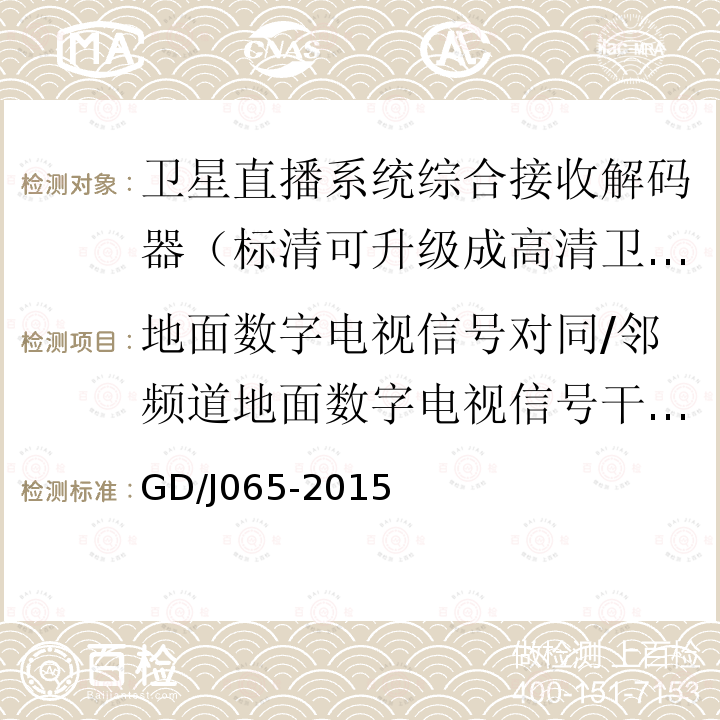 地面数字电视信号对同/邻频道地面数字电视信号干扰抑制 卫星直播系统综合接收解码器（标清可升级成高清卫星地面双模型）技术要求和测量方法