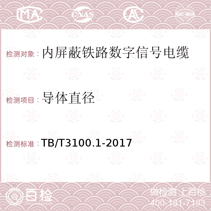 导体直径 铁路数字信号电缆 第1部分：一般规定