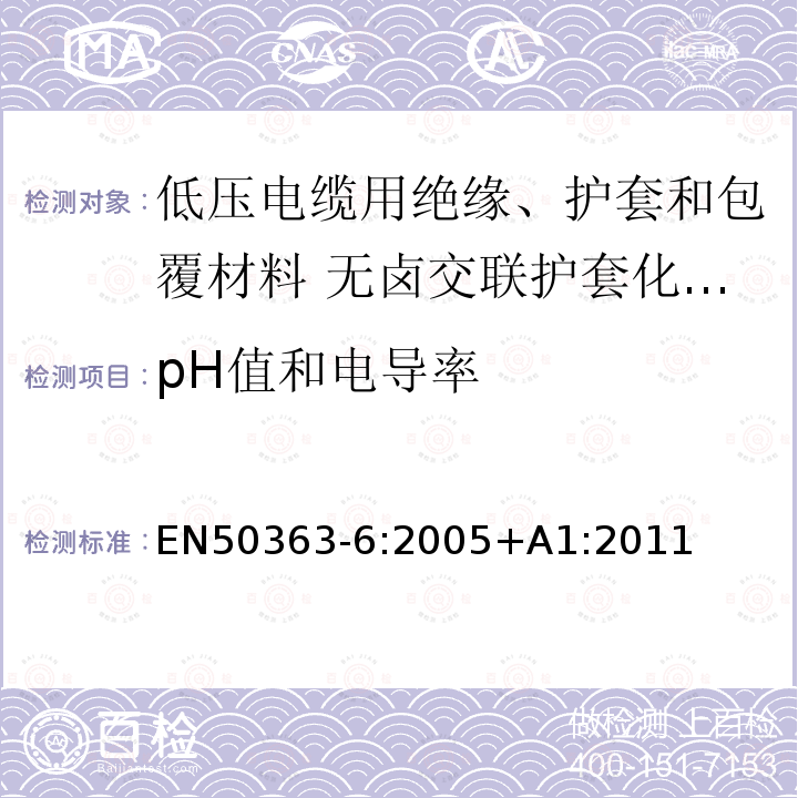 pH值和电导率 EN50363-6:2005+A1:2011 低压电缆用绝缘、护套和包覆材料 第6部分:无卤交联护套化合物