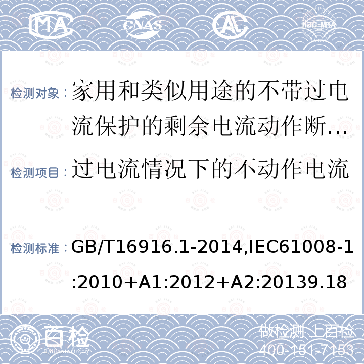 过电流情况下的不动作电流 家用和类似用途的不带过电流保护的剩余电流动作断路器:第1部分:一般规则