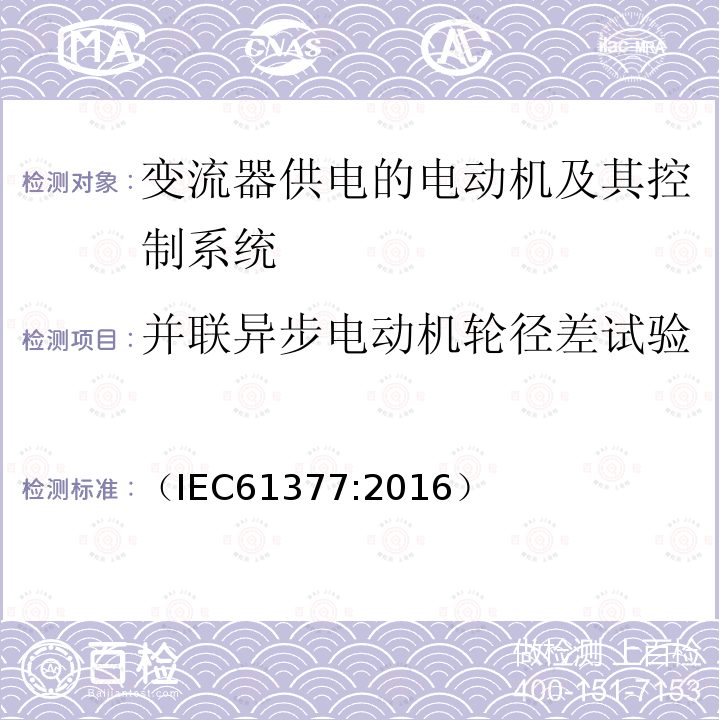 并联异步电动机轮径差试验 轨道交通 机车车辆 牵引系统组合试验