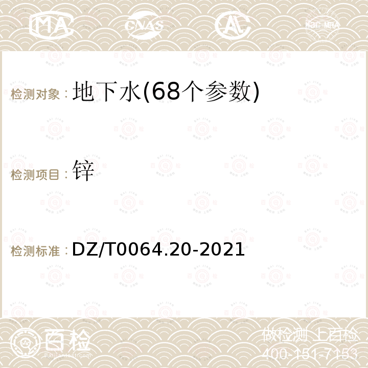 锌 地下水质分析方法 第20部分：铜、铅、锌、镉、镍和钴量的测定 螯合树脂交换富集火焰原子吸收分光光度法