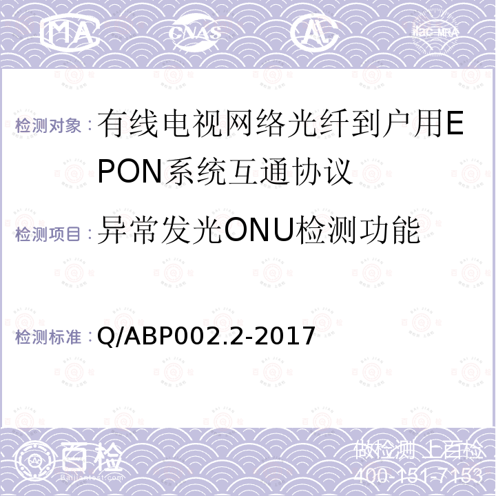 异常发光ONU检测功能 有线电视网络光纤到户用EPON技术要求和测量方法 第2部分：互通性