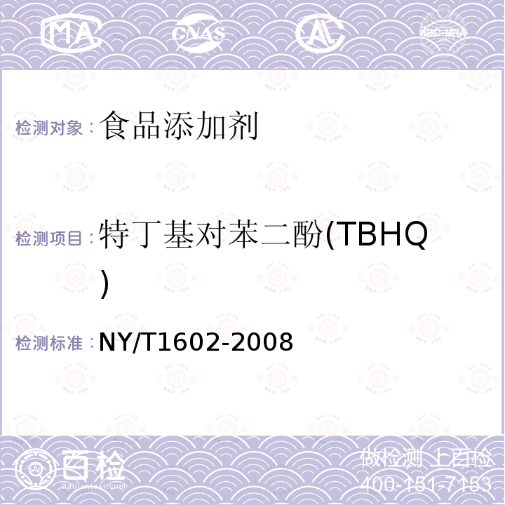 特丁基对苯二酚(TBHQ) 植物油中叔丁基羟基茴香醚（BHA）、2,6-二叔丁基对甲酚（BHT）和特丁基对苯二酚（TBHQ）的测定 高效液相色谱法