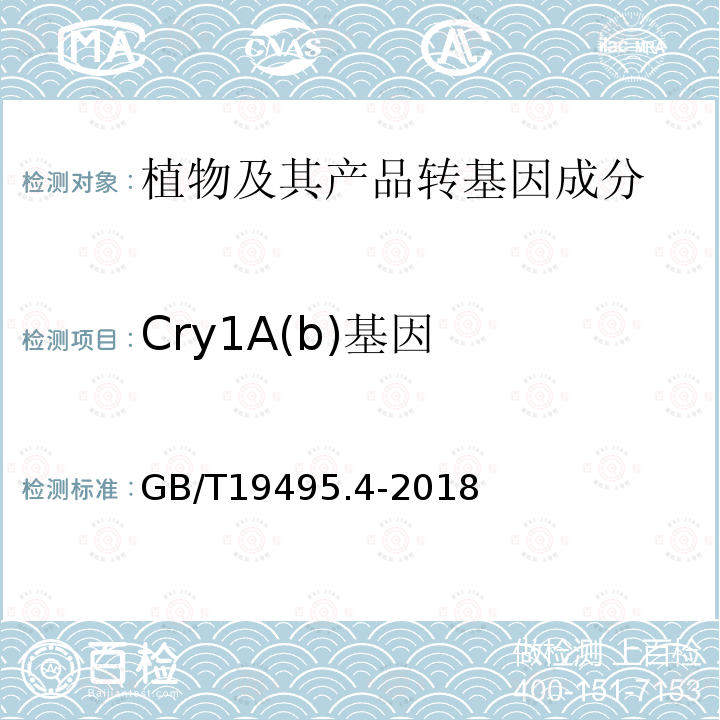 Cry1A(b)基因 转基因产品检测 实时荧光定性聚合酶链式反应（PCR）检测方法