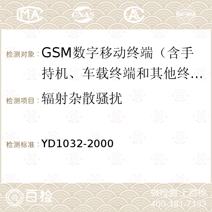 辐射杂散骚扰 900/1800MHz TDMA数字蜂窝移动通信系统电磁兼容性限值和测量方法 第一部分：移动台及其辅助设备