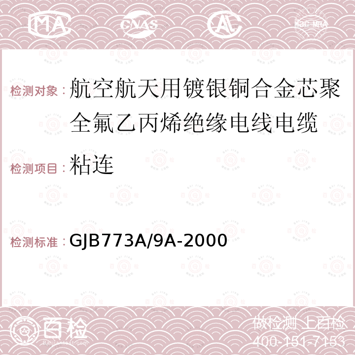 粘连 航空航天用镀银铜合金芯聚全氟乙丙烯绝缘电线电缆详细规范