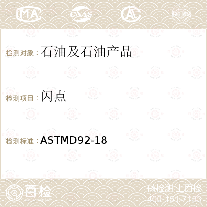 閃點 克利夫蘭開口杯法測定閃點和燃點的試驗方法