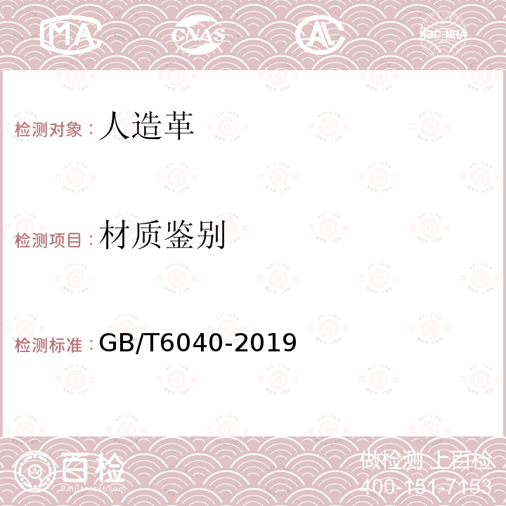 材質(zhì)鑒別 紅外光譜分析方法通則