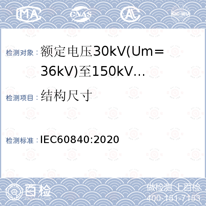 结构尺寸 额定电压30kV(Um=36 kV)到150kV(Um=170 kV)挤包绝缘电力电缆及其附件 试验方法和要求