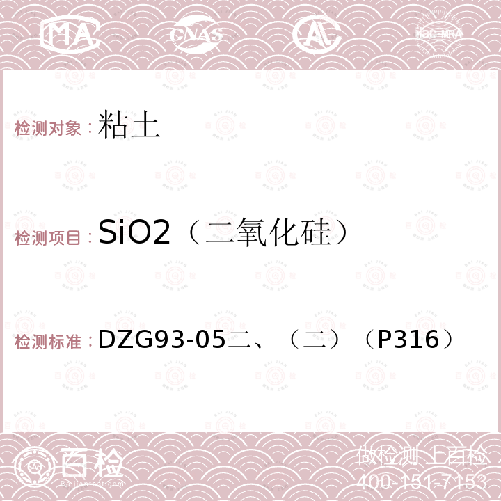 SiO2（二氧化硅） 非金属矿石分析规程 铝土矿、高岭土、粘土分析 动物胶凝聚重量法