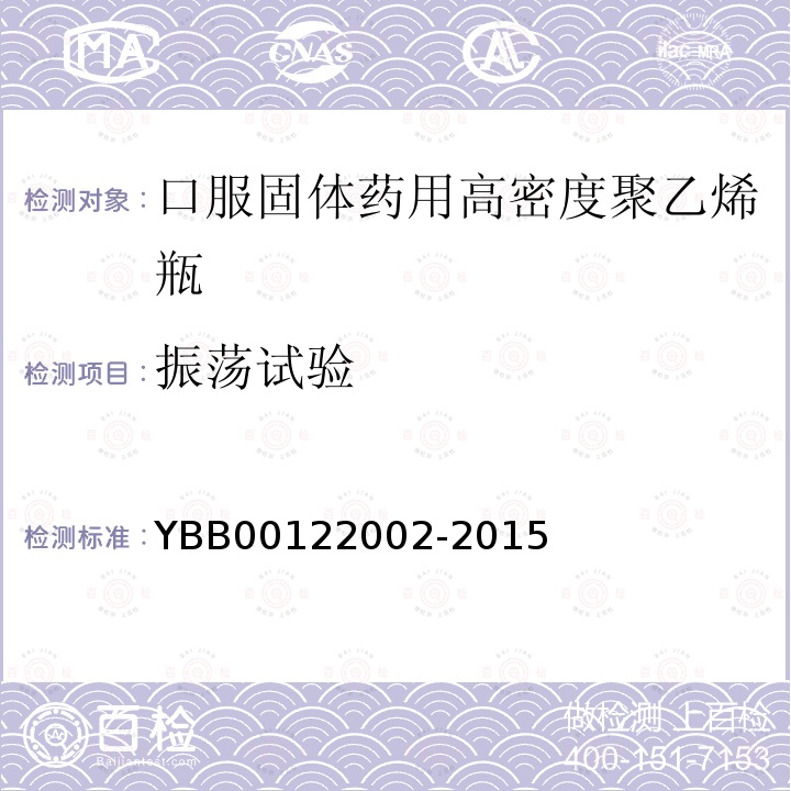 振荡试验 YBB 00122002-2015 口服固体药用高密度聚乙烯瓶