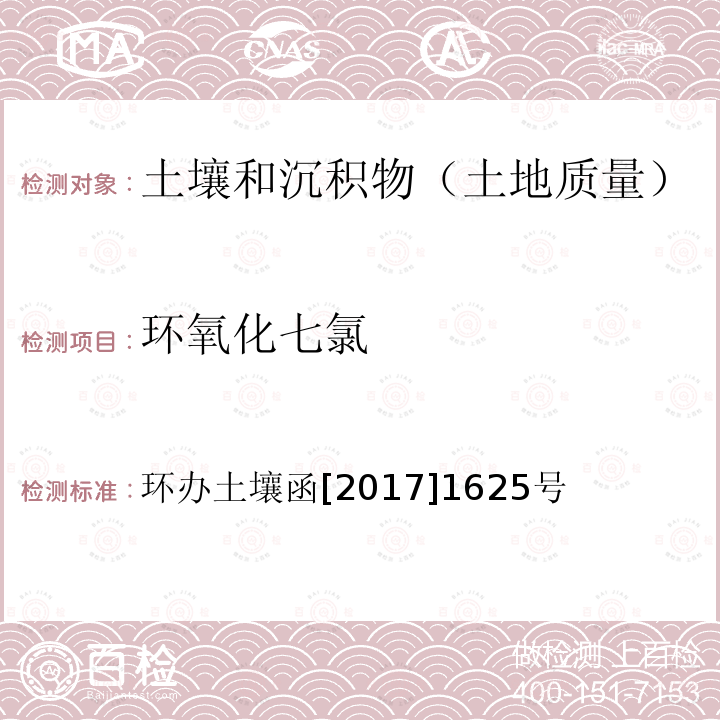 环氧化七氯 全国土壤污染状况详查土壤样品分析测试方法技术规定 第二部分2有机氯农药类