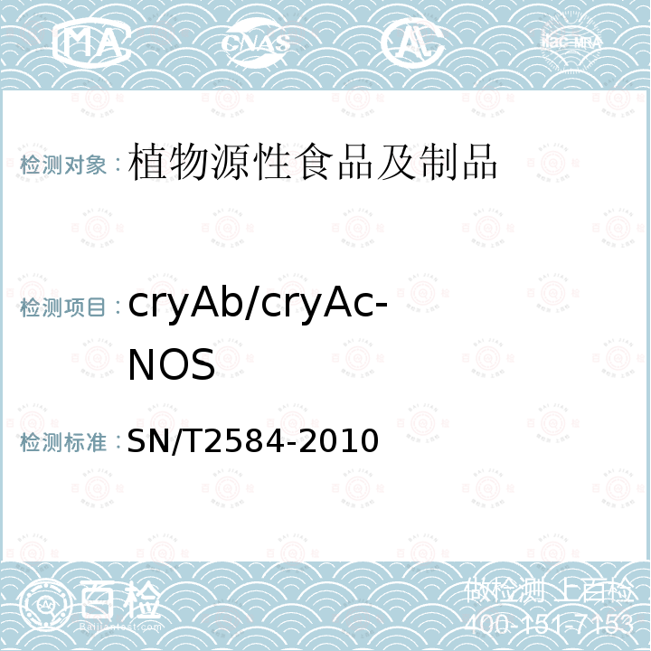 cryAb/cryAc-NOS 水稻及其产品中转基因成分实时荧光PCR检测方法