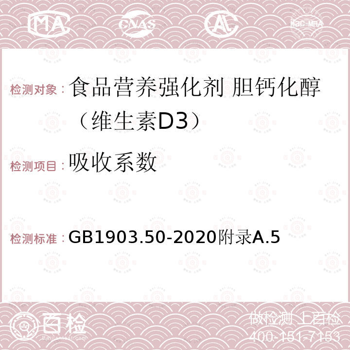 吸收系数 食品安全国家标准 食品营养强化剂 胆钙化醇（维生素D3）