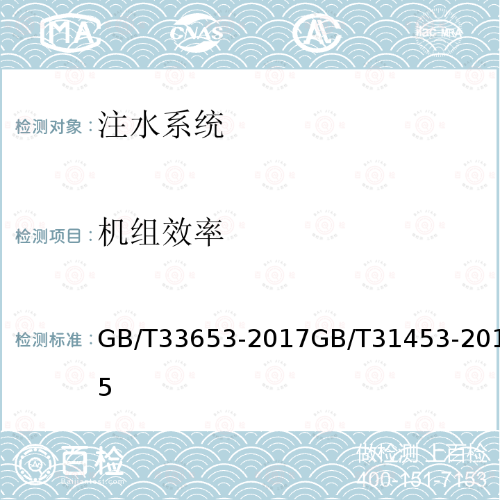 机组效率 油田生产系统能耗测试和计算方法 油田生产系统节能监测规范