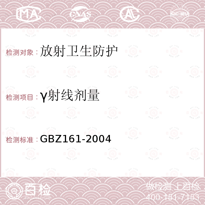 γ射线剂量 医用γ射束远距治疗防护与安全标准