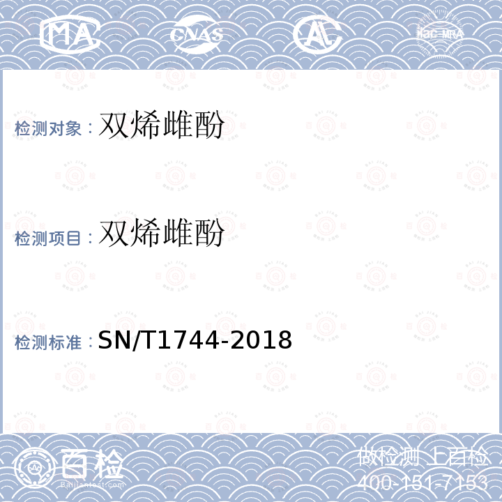 双烯雌酚 出口动物饲料中己烷雌酚、己烯雌酚、双烯雌酚的检测方法