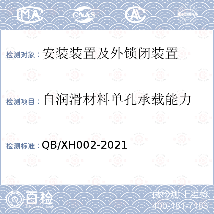 自润滑材料单孔承载能力 铁路道岔外锁闭装置试验方法