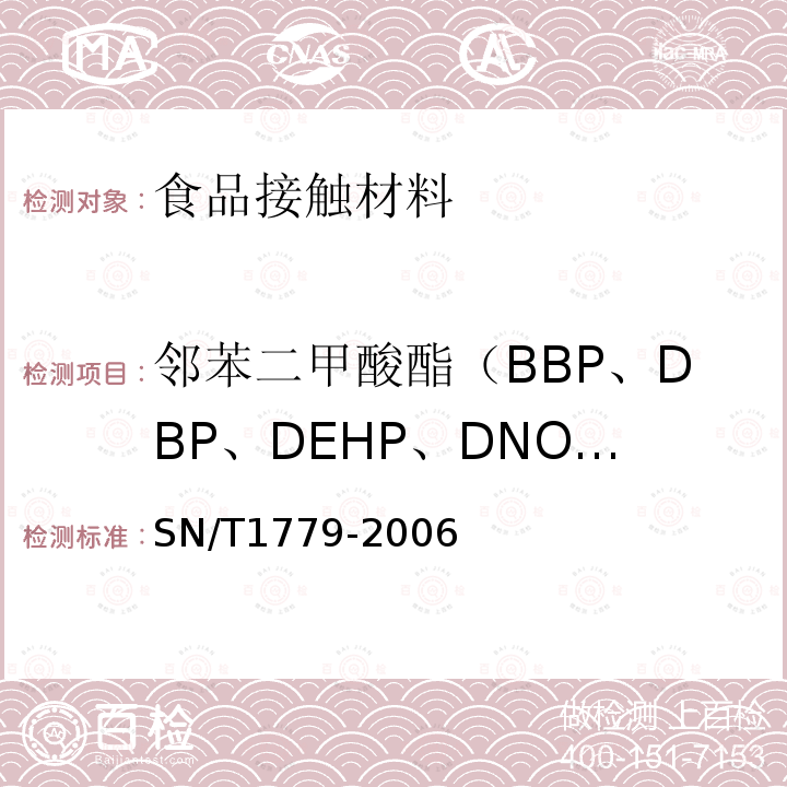 邻苯二甲酸酯（BBP、DBP、DEHP、DNOP、DINP、DIDP） 塑料血袋中邻苯二甲酸酯类增塑剂的测定 气相色谱串联质谱法