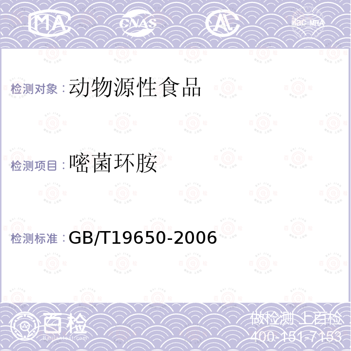 嘧菌环胺 动物肌肉中478种农药及相关化学品残留量的测定 气相色谱-质谱法