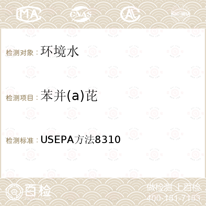 苯并(a)芘 USEPA方法8310 多环芳烃 液相色谱法