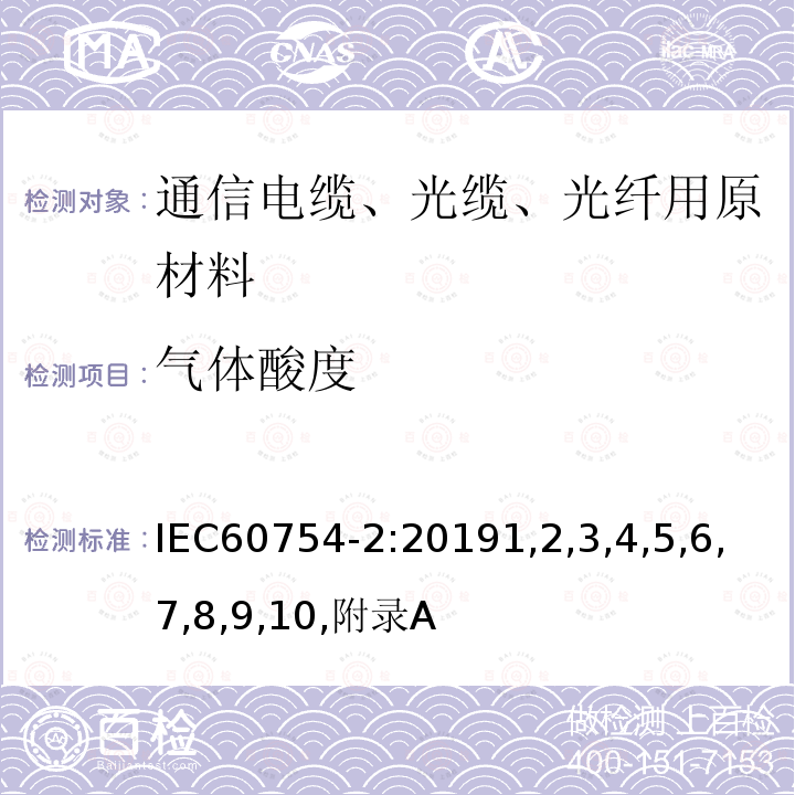 气体酸度 IEC 60754-2-2011+Amd 1-2019 电缆燃烧时释出气体的试验 第2部分:用测量pH值和电导率来测定取自电缆的材料燃烧时释出气体的酸度