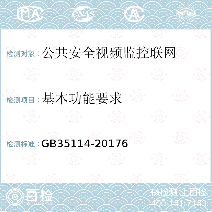 基本功能要求 公共安全视频监控联网信息安全技术要求