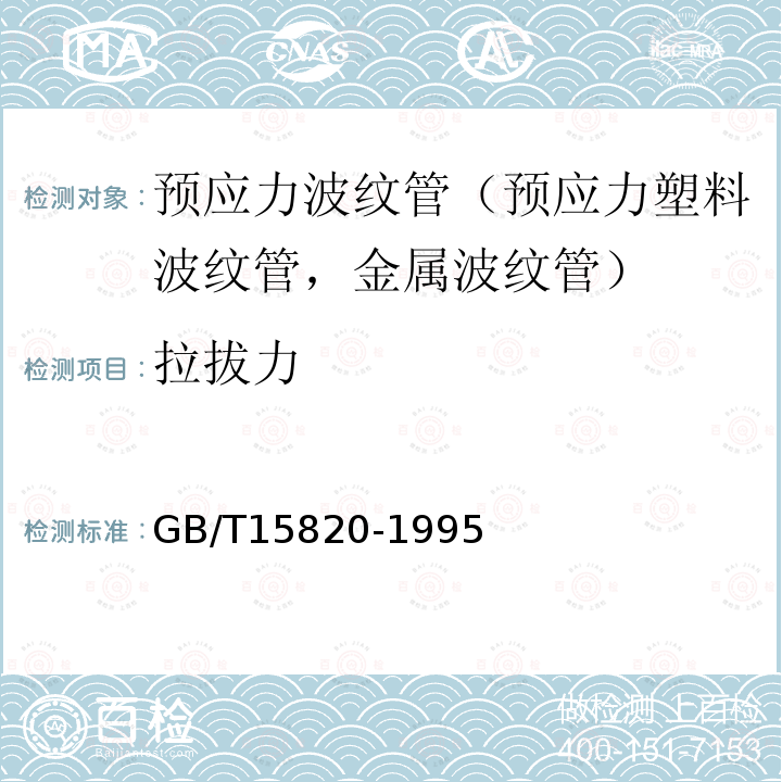 拉拔力 聚乙烯压力管材与管件连接的耐拉拔试验 第5歀