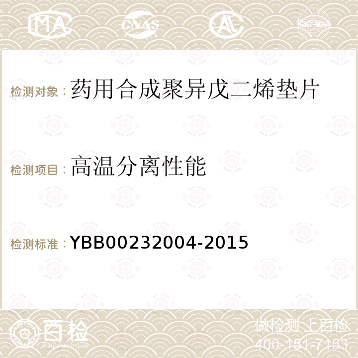 高温分离性能 YBB 00232004-2015 药用合成聚异戊二烯垫片