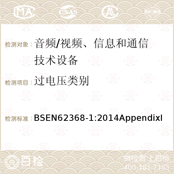 过电压类别 BSEN 62368-1:2014 音频/视频、信息和通信技术设备 第 1 部分:安全要求