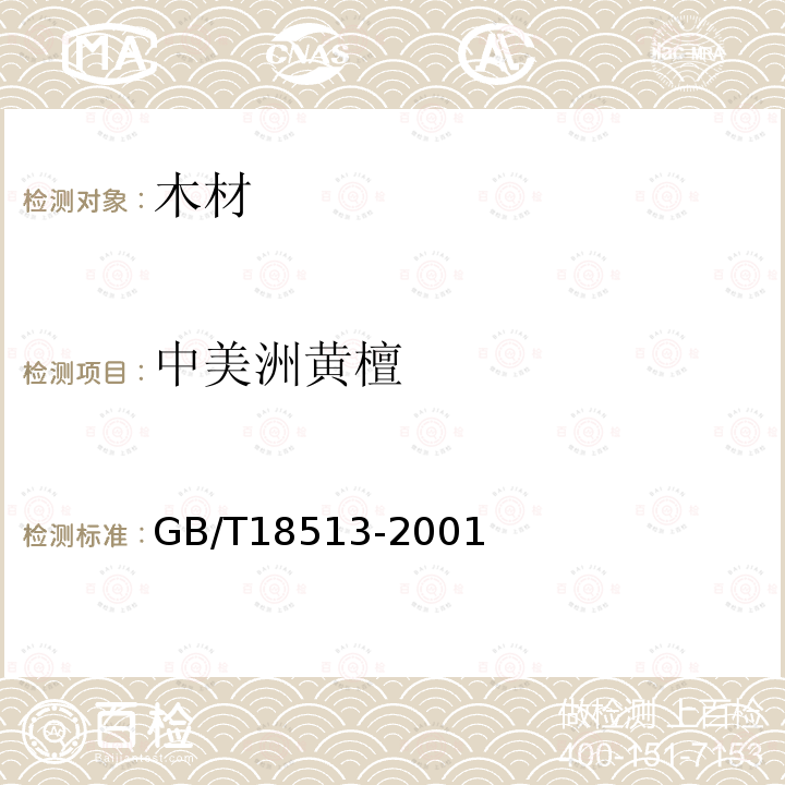 中美洲黄檀 GB/T 18513-2001 中国主要进口木材名称