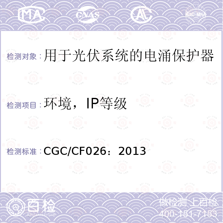 环境，IP等级 CGC/CF026：2013 低压电涌保护器 特殊应用（含直流）的电涌保护器：用于光伏系统的电涌保护器（SPD）性能要求和试验方法