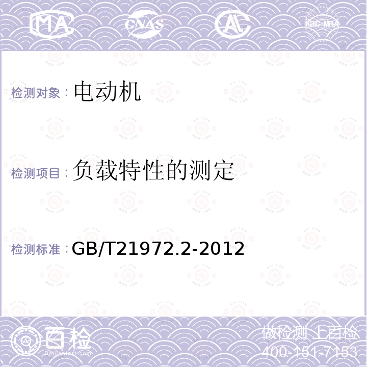 负载特性的测定 起重及冶金用变频调速三相异步电动机技术条件 第2部分：YZP系列起重及冶金用变频调速三相异步电动机（轴流风扇冷却）