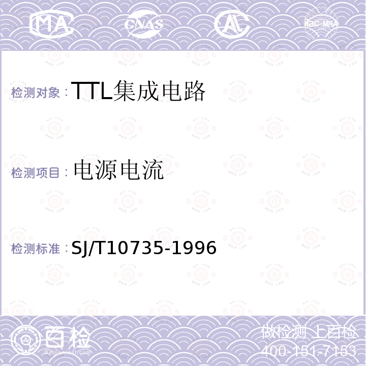 電源電流 半導體集成電路TTL電路測試方法的基本原理SJ/T 10735-1996第2.1、2.2、2.5、2.11、2.12、2.13、2.21、2.23、2.24、2.25、2.26、2.27條