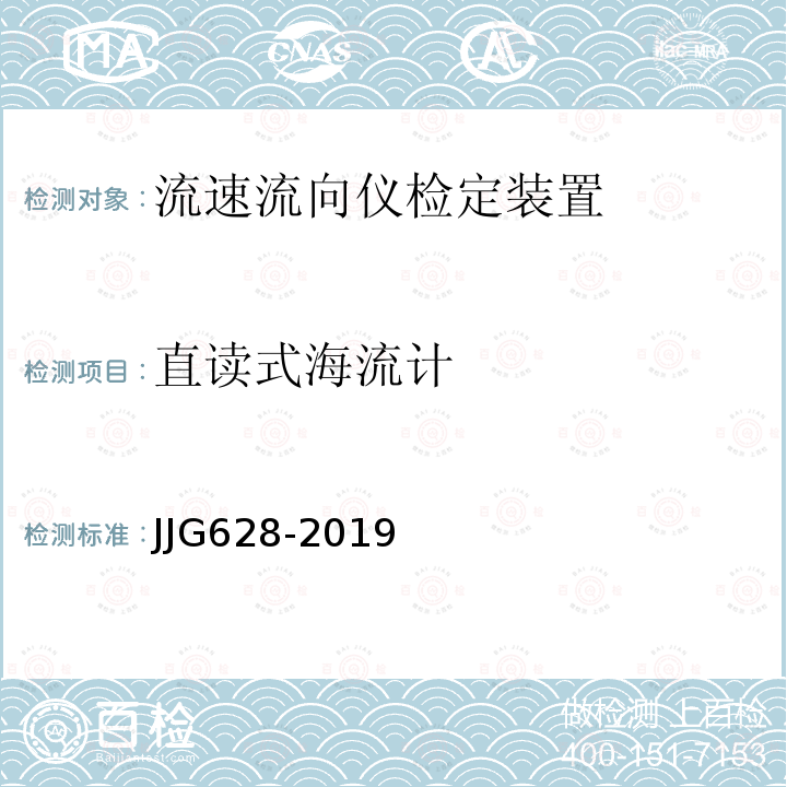 直读式海流计 JJG628-2019 SLC9型
